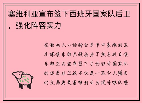 塞维利亚宣布签下西班牙国家队后卫，强化阵容实力