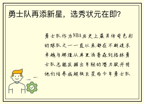 勇士队再添新星，选秀状元在即？