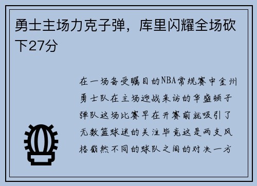 勇士主场力克子弹，库里闪耀全场砍下27分