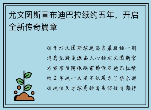 尤文图斯宣布迪巴拉续约五年，开启全新传奇篇章