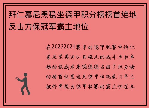 拜仁慕尼黑稳坐德甲积分榜榜首绝地反击力保冠军霸主地位
