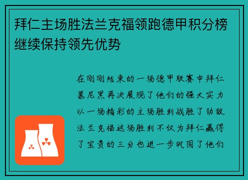 拜仁主场胜法兰克福领跑德甲积分榜继续保持领先优势