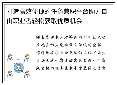 打造高效便捷的任务兼职平台助力自由职业者轻松获取优质机会