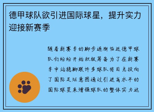 德甲球队欲引进国际球星，提升实力迎接新赛季