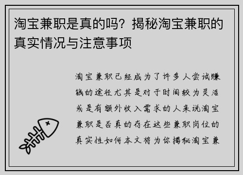 淘宝兼职是真的吗？揭秘淘宝兼职的真实情况与注意事项