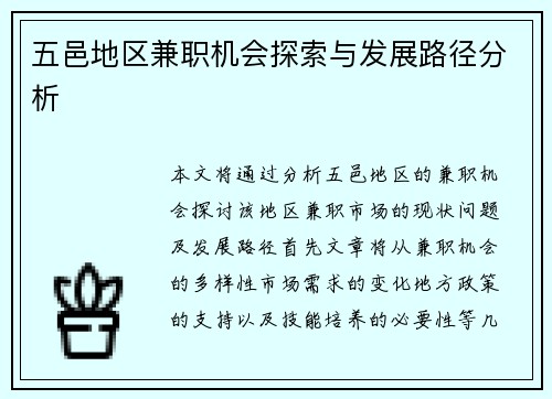五邑地区兼职机会探索与发展路径分析