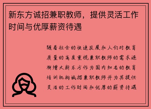 新东方诚招兼职教师，提供灵活工作时间与优厚薪资待遇