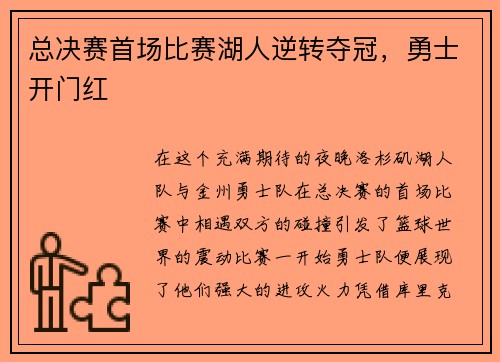 总决赛首场比赛湖人逆转夺冠，勇士开门红