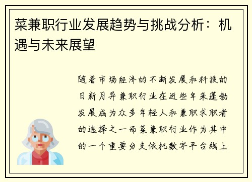 菜兼职行业发展趋势与挑战分析：机遇与未来展望