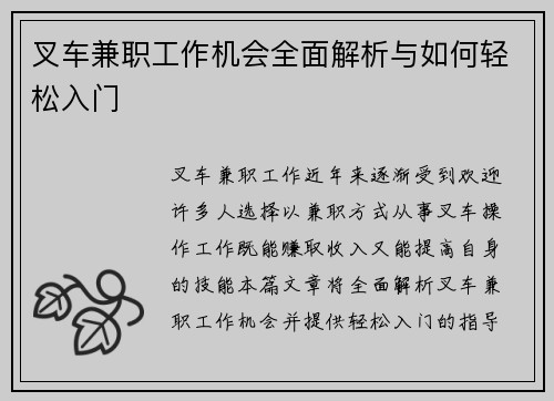 叉车兼职工作机会全面解析与如何轻松入门