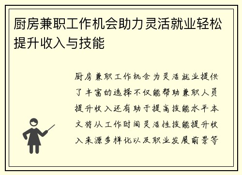 厨房兼职工作机会助力灵活就业轻松提升收入与技能