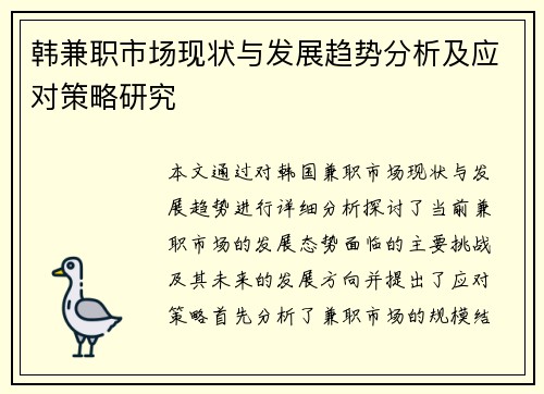韩兼职市场现状与发展趋势分析及应对策略研究