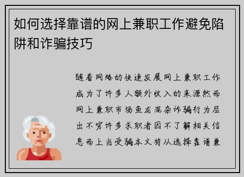 如何选择靠谱的网上兼职工作避免陷阱和诈骗技巧