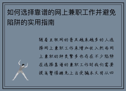 如何选择靠谱的网上兼职工作并避免陷阱的实用指南