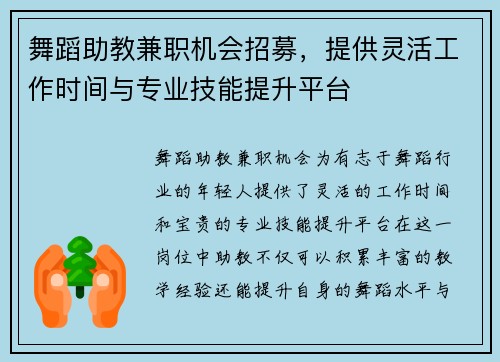 舞蹈助教兼职机会招募，提供灵活工作时间与专业技能提升平台