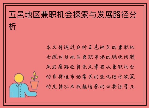 五邑地区兼职机会探索与发展路径分析
