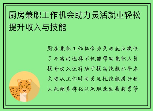 厨房兼职工作机会助力灵活就业轻松提升收入与技能