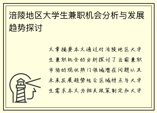 涪陵地区大学生兼职机会分析与发展趋势探讨