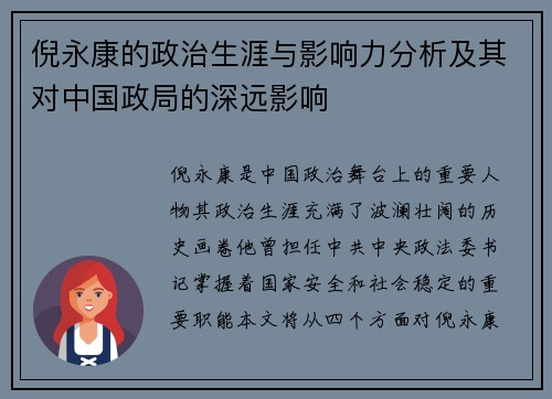 倪永康的政治生涯与影响力分析及其对中国政局的深远影响