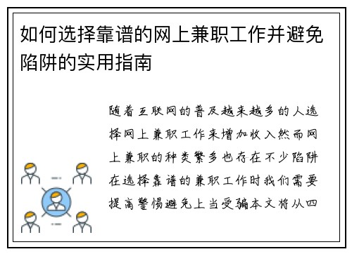 如何选择靠谱的网上兼职工作并避免陷阱的实用指南