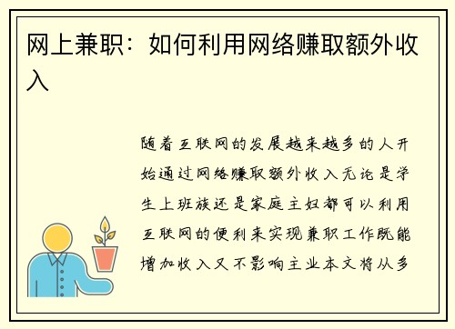网上兼职：如何利用网络赚取额外收入
