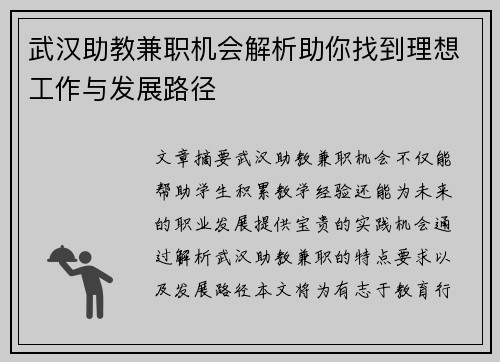 武汉助教兼职机会解析助你找到理想工作与发展路径