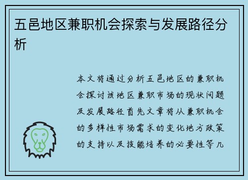 五邑地区兼职机会探索与发展路径分析