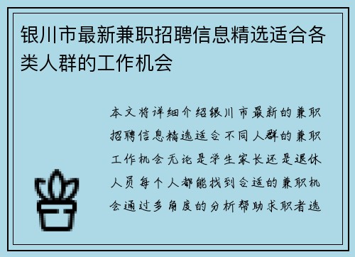 银川市最新兼职招聘信息精选适合各类人群的工作机会
