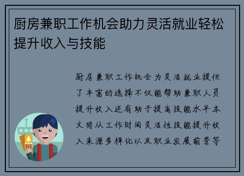厨房兼职工作机会助力灵活就业轻松提升收入与技能