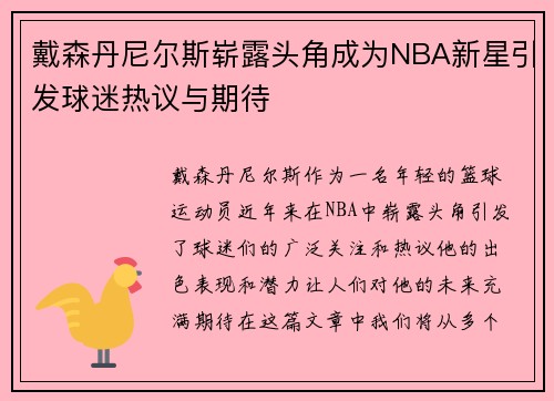 戴森丹尼尔斯崭露头角成为NBA新星引发球迷热议与期待