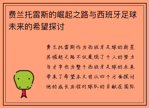 费兰托雷斯的崛起之路与西班牙足球未来的希望探讨