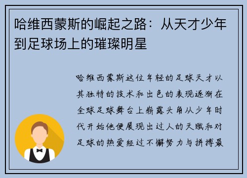 哈维西蒙斯的崛起之路：从天才少年到足球场上的璀璨明星