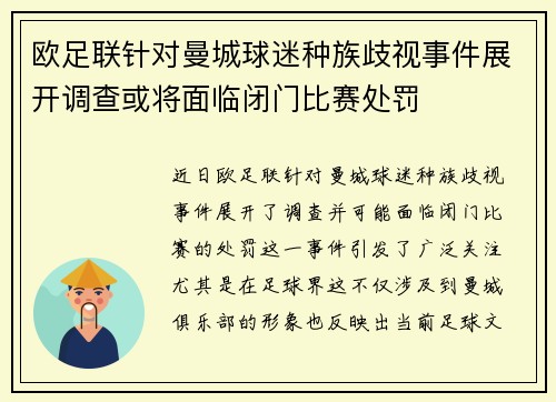 欧足联针对曼城球迷种族歧视事件展开调查或将面临闭门比赛处罚