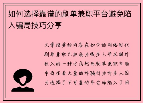 如何选择靠谱的刷单兼职平台避免陷入骗局技巧分享