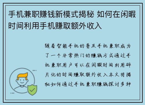 手机兼职赚钱新模式揭秘 如何在闲暇时间利用手机赚取额外收入