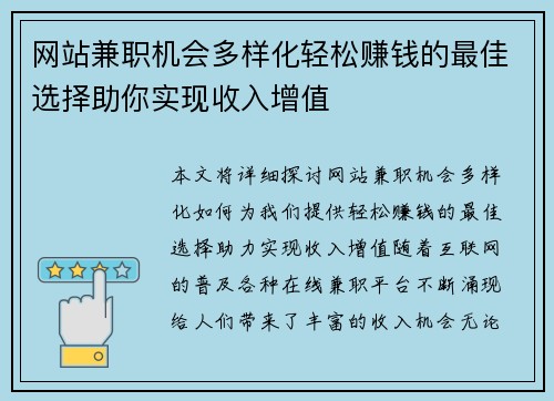 网站兼职机会多样化轻松赚钱的最佳选择助你实现收入增值