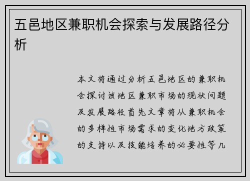 五邑地区兼职机会探索与发展路径分析