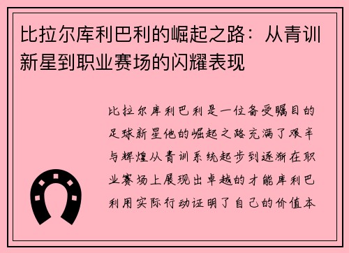 比拉尔库利巴利的崛起之路：从青训新星到职业赛场的闪耀表现