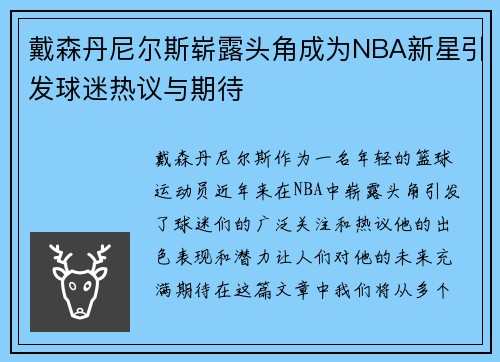 戴森丹尼尔斯崭露头角成为NBA新星引发球迷热议与期待