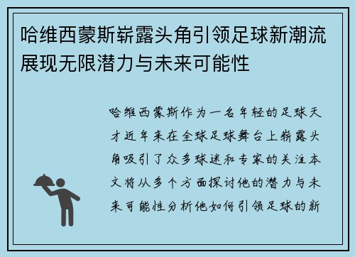哈维西蒙斯崭露头角引领足球新潮流展现无限潜力与未来可能性