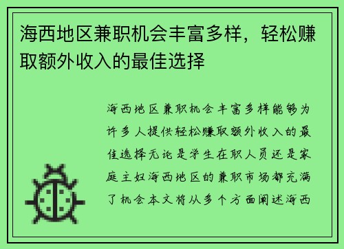海西地区兼职机会丰富多样，轻松赚取额外收入的最佳选择