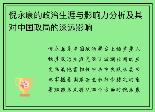 倪永康的政治生涯与影响力分析及其对中国政局的深远影响