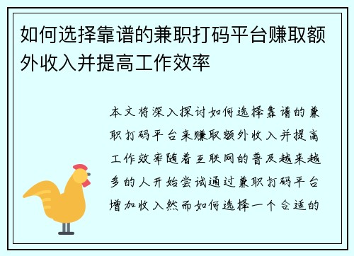如何选择靠谱的兼职打码平台赚取额外收入并提高工作效率