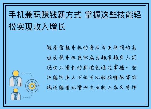 手机兼职赚钱新方式 掌握这些技能轻松实现收入增长