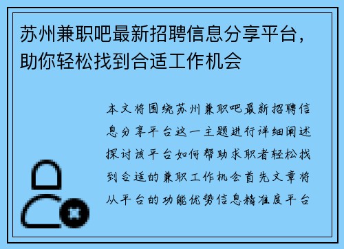 苏州兼职吧最新招聘信息分享平台，助你轻松找到合适工作机会