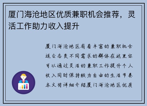 厦门海沧地区优质兼职机会推荐，灵活工作助力收入提升