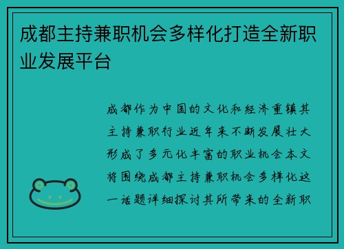 成都主持兼职机会多样化打造全新职业发展平台