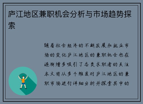 庐江地区兼职机会分析与市场趋势探索