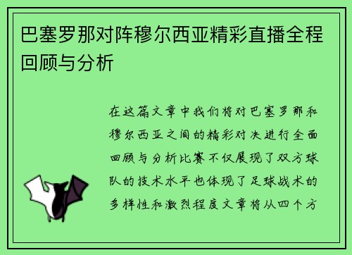 巴塞罗那对阵穆尔西亚精彩直播全程回顾与分析