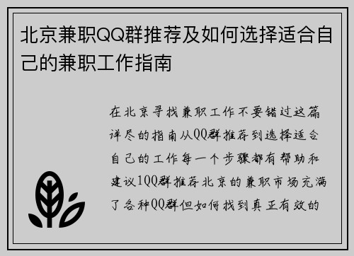 北京兼职QQ群推荐及如何选择适合自己的兼职工作指南